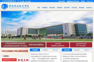 晉城職業(yè)技術(shù)學(xué)院攜手山西企業(yè) 網(wǎng)站建設(shè)的新機遇與實踐